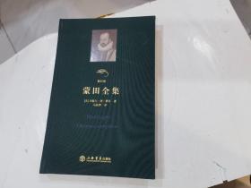 蒙田全集 第2.3.4册（2022年一版4印）.精装  共3本合让60元