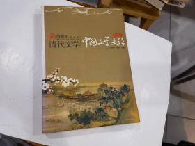 中国文学史话（第八卷）清代文学  .  库1