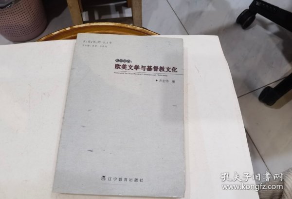 目击道存：欧美文学与基督教文化