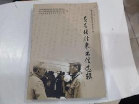 黄炎培往来书信选辑（浦东新区政协文史丛书之十四）..  店.