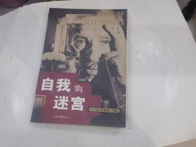 自我的迷宫：艺术家的"我"