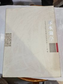 沭水兰庭 ——李啸 （中国书法最高奖兰亭奖获得者）