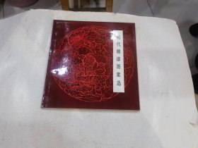 明代雕漆图案选