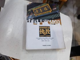 中国古代建筑 佛教（亦虚亦实 亦动亦滞）