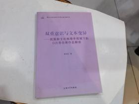 双重意识与文本变异：民族和文化地理学视域下的D.H.劳伦斯作品解读