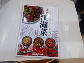 重庆江湖菜（全新升级版）店