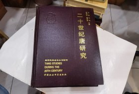 《二十世纪唐研究》16开精装 2002年一版一印  近95品