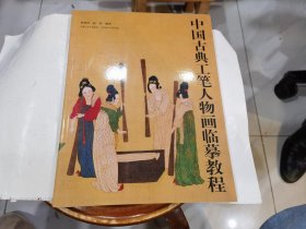 中国古典工笔人物画临摹教程