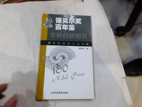 奇妙的软物质：材料物理与化学