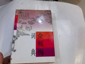 《金瓶梅词典》（全一册）32开.精装.简体横排.中华书局.