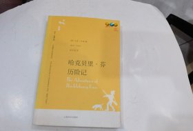 哈克贝里·芬历险记：译文名著文库