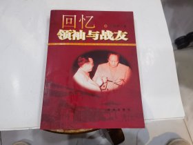 回忆领袖与战友.