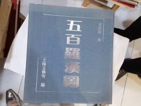 五百羅漢圖 王宏喜繪畫 上海玉佛禪寺編 2000冊.12開書帶外盒...，.