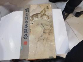 刘奎龄作品选集（精装，1965年一版一印）..外观旧.内页品好..近85品.