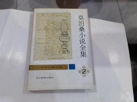 莫泊桑小说全集 (第2册 精装本) .长篇小说..温泉.彼埃尔和若望及序   近95品