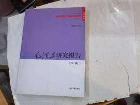 毛泽东研究报告（2011年）
