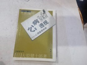 心病透视心理障碍种种 (日)大原健士郎 著,李璇夏 等译.