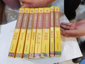 中国佛教百科全书【全8册】 内容包括《经典卷》《教义卷·人物卷》《历史卷》《宗派卷》《仪轨卷》《诗偈卷·书画卷》《雕塑卷》《建筑卷·名山名寺卷》