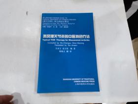 类风湿关节炎的中医特色疗法（英汉对照）