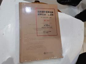 远东国际军事法庭庭审记录 全译本 第二辑 （第18卷）1947.5.1---1947.5.15