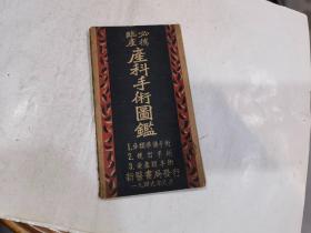 临产必携产科手术图鉴（折叠式）1949年出版