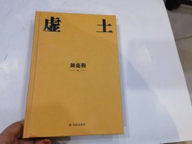 虚土（刘亮程作品，《一个人的村庄》前传，刘亮程文学世界的源头。你看了看五岁的自己， 仿佛童年是我们的陌生人）..