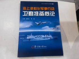 海上多样化军事行动卫勤准备概论 走向大洋海军的卫生勤务