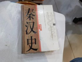 秦汉史——中国断代史系列林剑鸣