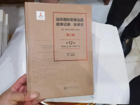 远东国际军事法庭庭审记录 全译本 第二辑 （第12卷）1946.12.24--1947.1.9