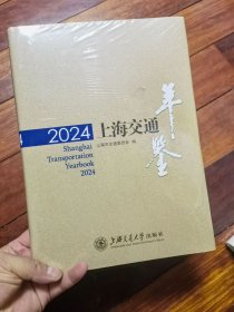 上海交通年鉴2024