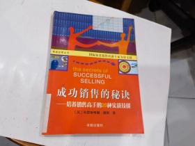 成功销售的秘诀：培养销售高手的20种实战技能——积极经营丛书.