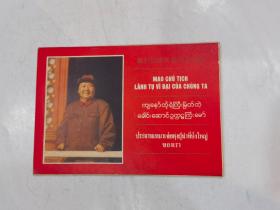 我们的伟大领袖毛主席（12张全）越、缅、泰语、外文出版社1969年  （林2张）另明信片背面梅点重.其于品好.
