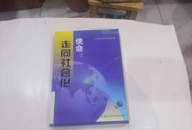 使命：走向社会化.