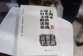 上海市历史博物馆藏石刻文献选编(下册)就一本下册让50元   近全新