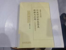 最高人民法院行政诉讼批复答复释解与应用（诉讼程序卷）.