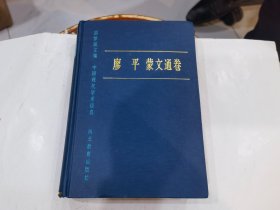 中国现代学术经典：廖平，蒙文通卷