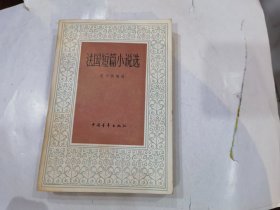 法国短篇小说选.
