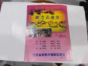 锡剧节目单：谢方正进京（王卫星、杨丽娜、周树林等）