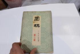 围棋1965年第3期