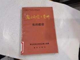 南方局党史资料.二  党的建设   中国共产党历史资料丛书