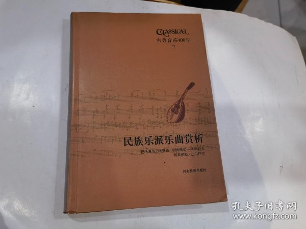 古典音乐400年 :民族乐派乐曲赏析