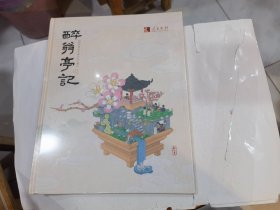 醉翁亭记 积木里的中国古文之美