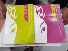 第十一屆全國(guó)戲曲學(xué)術(shù)研討會(huì)暨中國(guó)古代戲曲學(xué)會(huì)二O一五年年會(huì) 論文集 上下全..