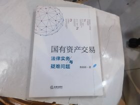 国有资产交易法律实务与疑难问题