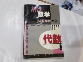 高考会考数学试题精析大全.代数卷..