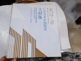 走过-70 江苏省美术馆馆史文献集