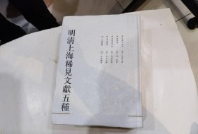 明清上海稀见文献五种 ：《云间人物志》、《释柯集》、《侯岐曾日记》、《淞南随笔》、《三略汇编》.