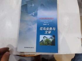 中国科普佳作精选：花鸟虫鱼与文学