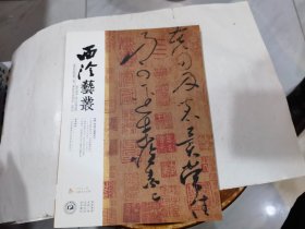 西泠艺丛总第75期 2021年第3期  徐森玉鉴藏研究