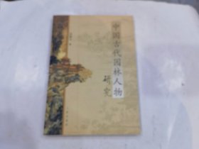 中国古代园林人物研究